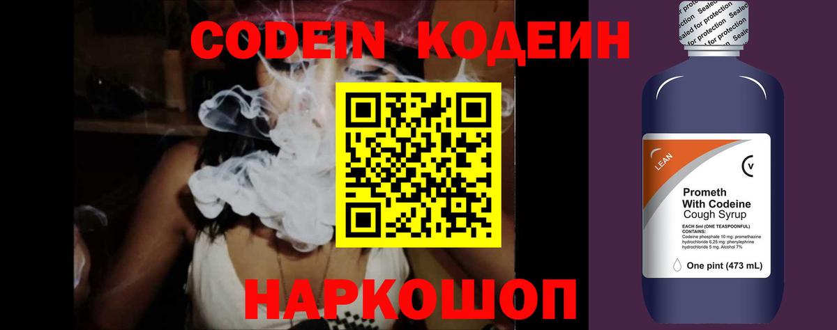 Codein напиток Lean (лин) Лянтор